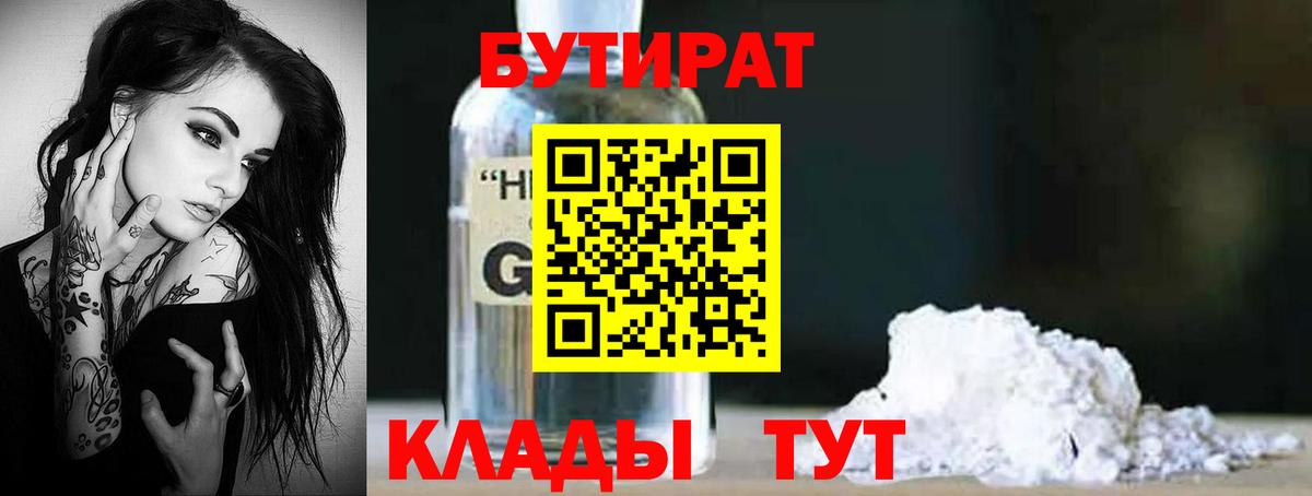 Бутират GHB Курган